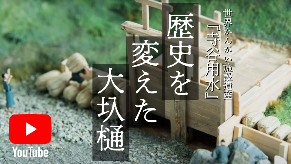 歴史を変えた大圦樋