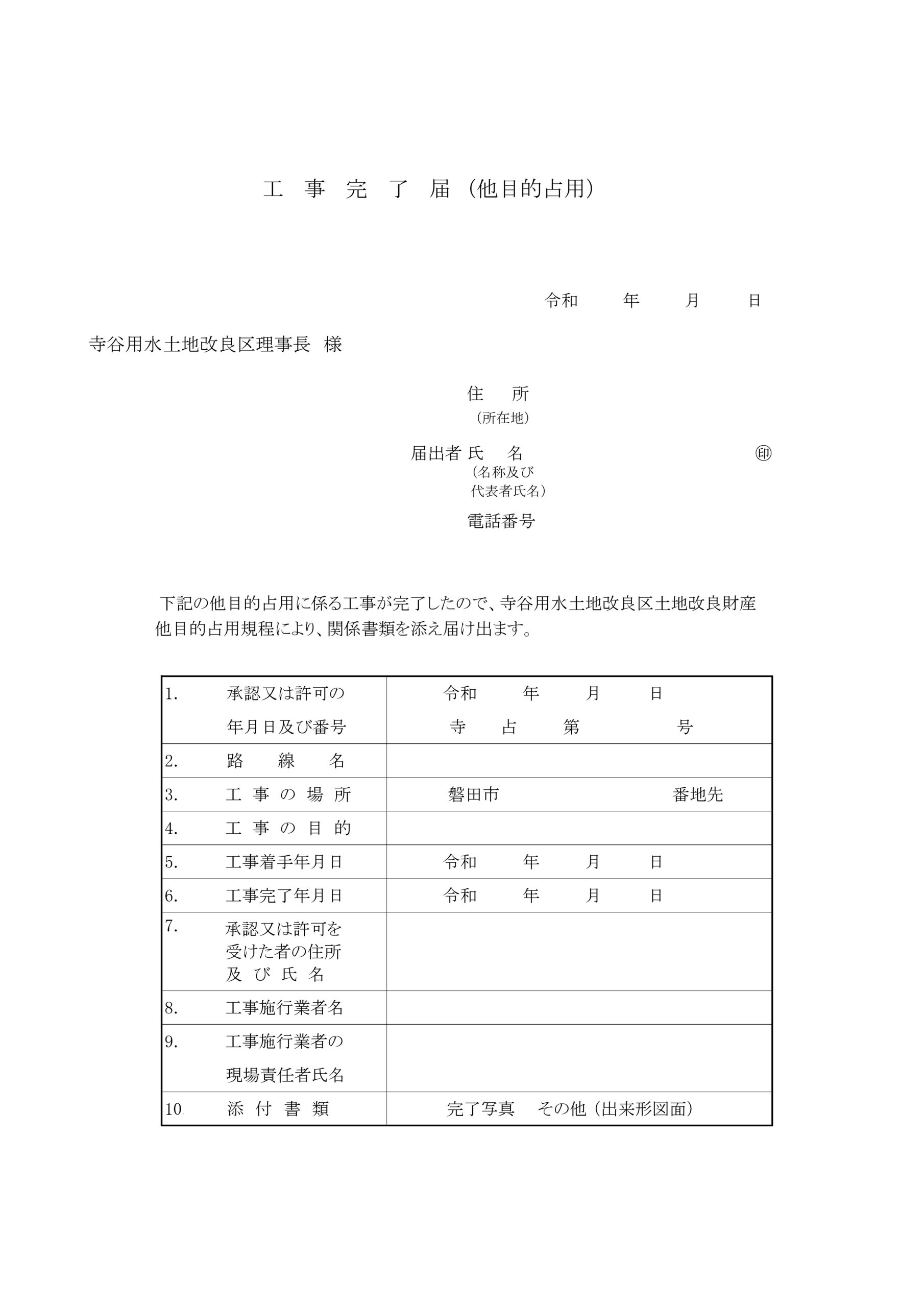 寺谷用水土地改良区 - 他目的占用工事着手・完了届