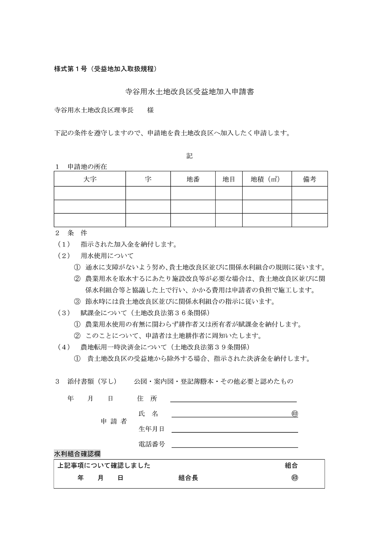 受益地加入申請書2026年版 受益地確認依頼書2026版