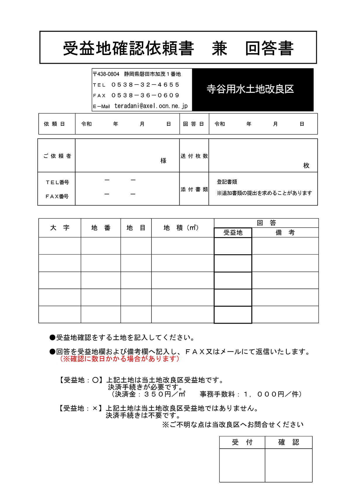 受益地確認依頼書2026版 受益地確認依頼書2026版